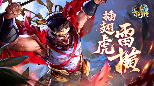 百将传2
