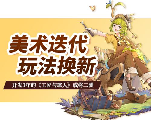 工匠与旅人2