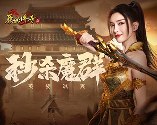 原始传奇1
