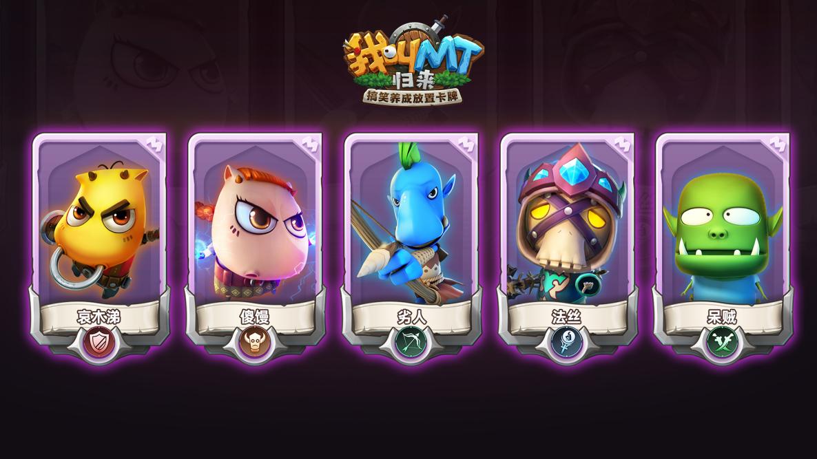 我叫MT：归来2