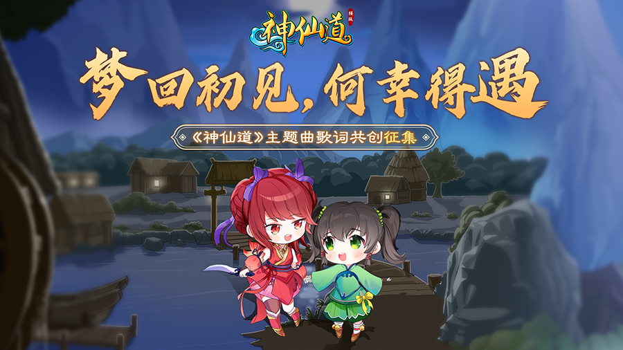 神仙道3