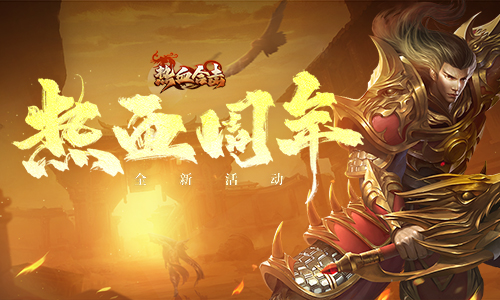 热血合击1