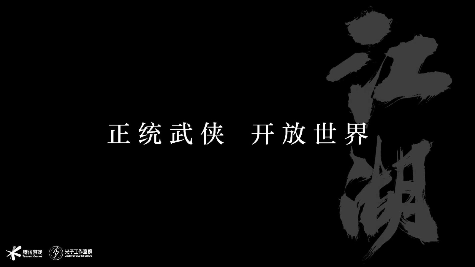 腾讯光子工作室武侠新作预告：开放世界 虚幻5引擎打造