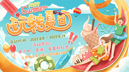 夏日活动图