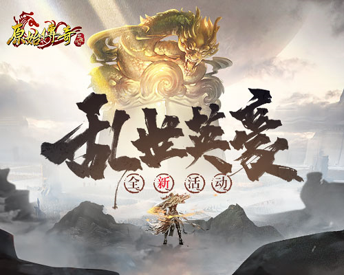 原始传奇1