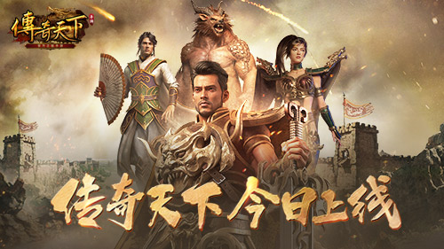 传奇天下1