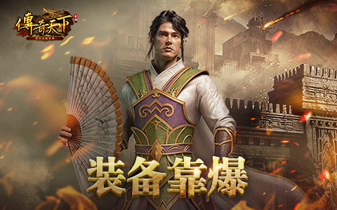 传奇天下10
