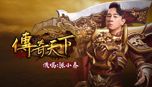 传奇天下1