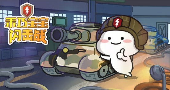 坦克世界闪击战3