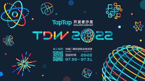 TapTap开发者沙龙1