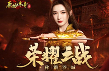 《原始传奇》江疏影稳住翻盘 再现<em>求生</em>之路！