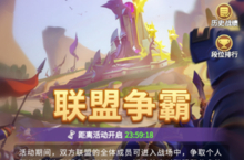 《<em>指尖</em><em>领主</em>》跨服之战火热开战 全新英雄大圣降临