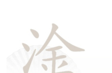汉字找茬王淦找出17个字怎么过 关卡通关攻略