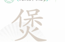 汉字找茬王煲<em>找出</em>16个字怎么过 关卡通关攻略