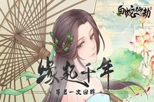 《白蛇仙劫（0.1折4周年庆）》公益服手游战力攻略