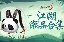 《剑侠世界3》“夏日时尚季”<em>江湖</em>潮品<em>合集</em>