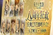《最终幻想14》八周年狂欢庆典LIVE即将开启！