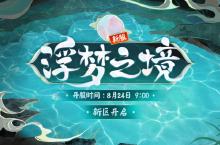 浮梦之境 游历绮旅《<em>阴阳</em><em>师</em>》<em>新区</em>重磅开启！