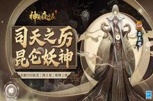 《神都夜行录》全新SSR妖灵“西<em>王母</em>”重磅降临！