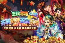 《王侯将相（0.1折无限资源阁）》公益服手游新手攻略