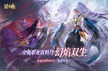 《镇魔曲》初心服首个职业资料片今天上线