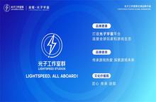 启程光子宇宙 光子工作室群全球品牌升级