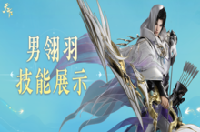 《天下》手游男翎羽技能实机展示！
