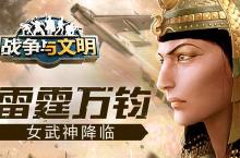 雷霆万钧《战争与文明》女武神降临!