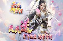《天堂之刃（0.1折GM特权买断）》公益服手游游戏攻略
