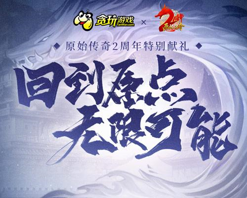 原始传奇1