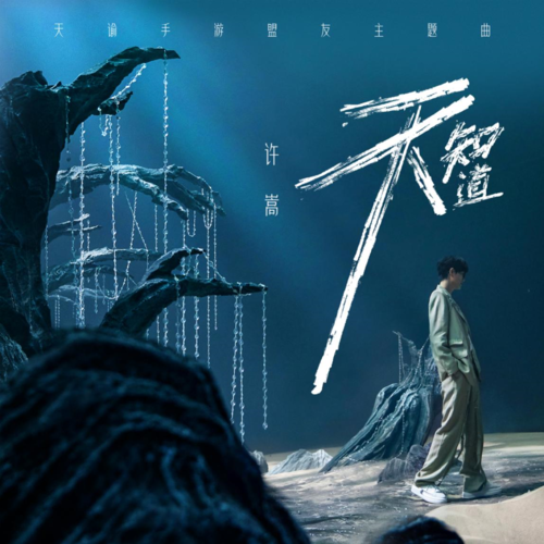 天谕1