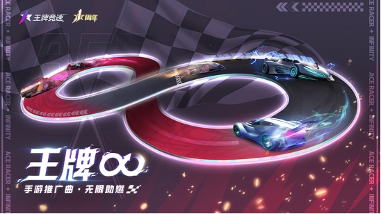 王牌竞速7