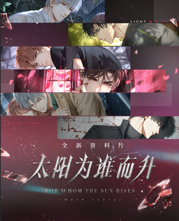 光与夜之恋2