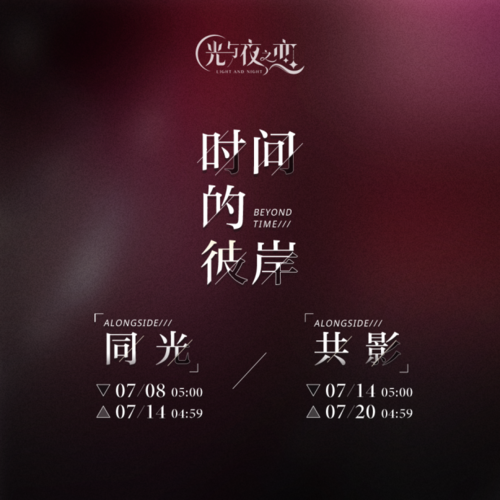 光与夜之恋2