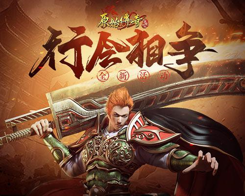 原始传奇1