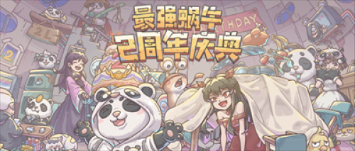 最强蜗牛1