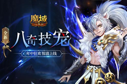 魔域口袋版3