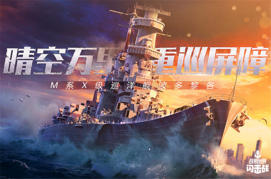 战舰世界闪击战6
