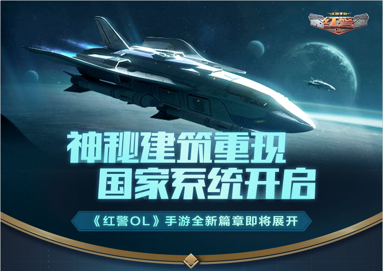 红警OL1