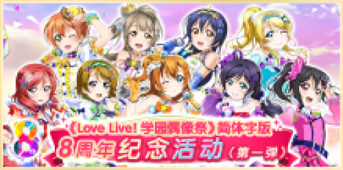 Love Live! 学园偶像祭1