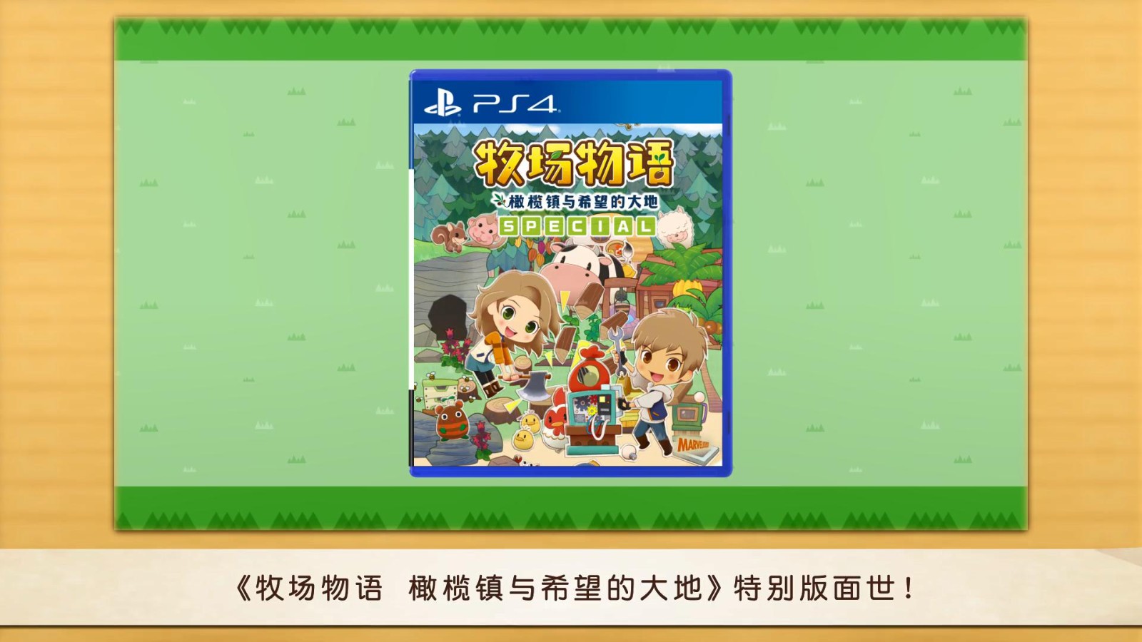 牧场物语：橄榄镇与希望的大地PS4版中文宣传片 7月28日发售