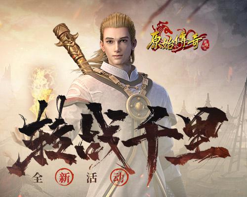 原始传奇1