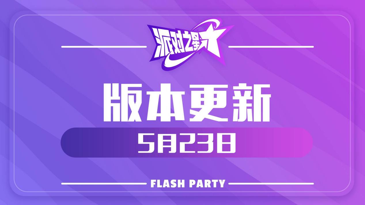 派对之星1