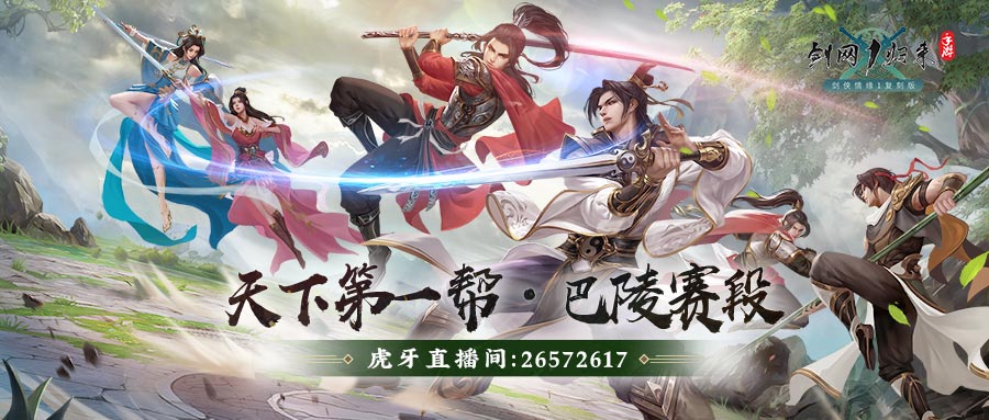 剑网1：归来4