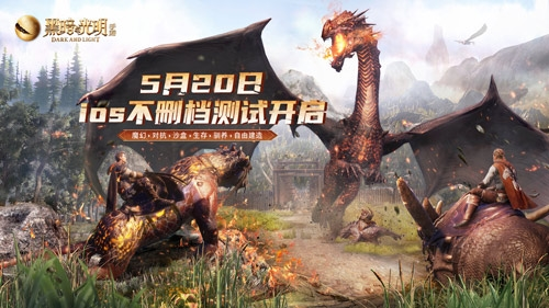 黑暗与光明手游游戏宣传图