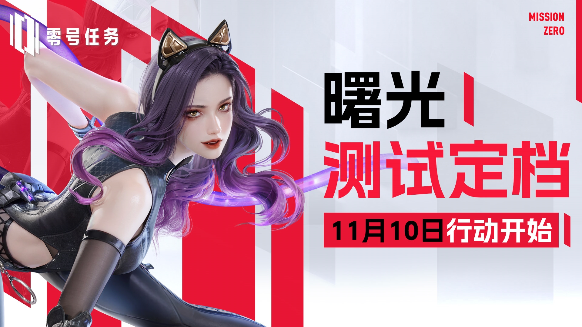 零号任务1