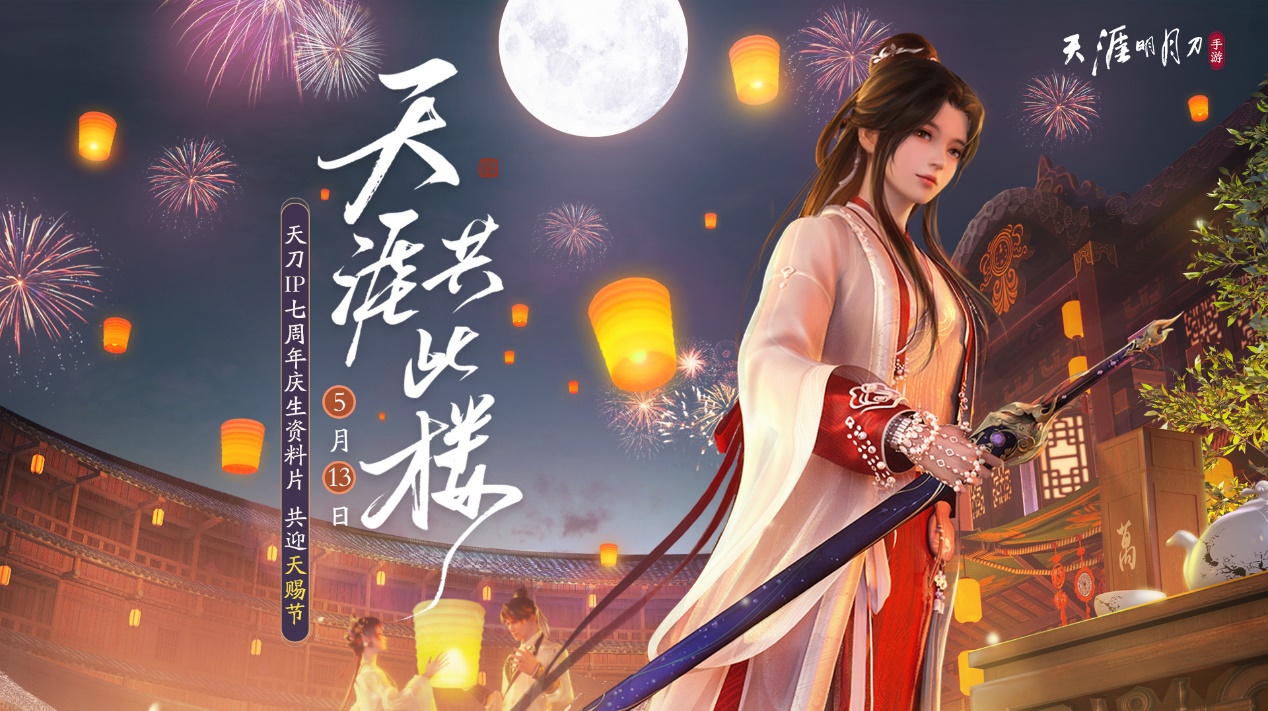 天涯明月刀手游13