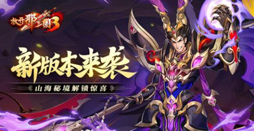 放开那三国3 图片1