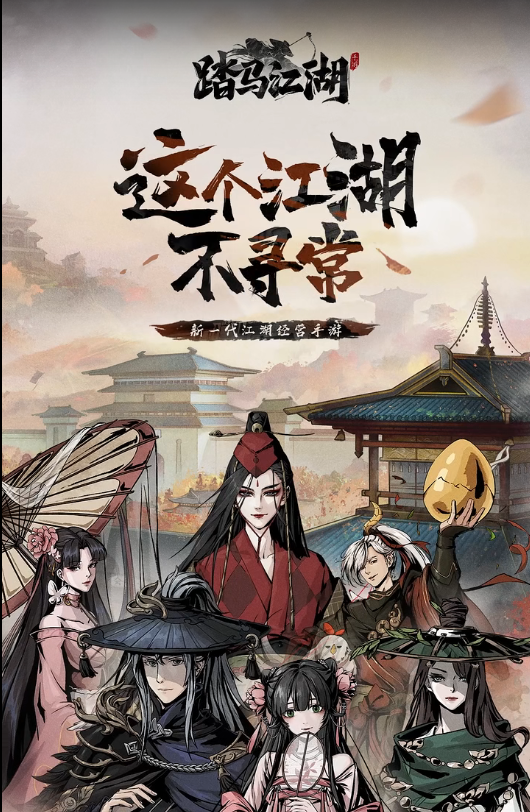 踏马江湖7