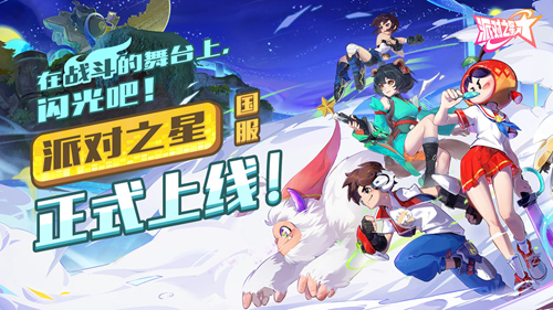 派对之星1